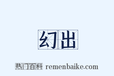 幻出是什么意思的图片